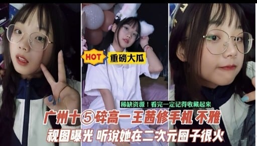 广州十⑤碎高一王茜修手机不雅视图曝光 听说她在二次元圈子很火