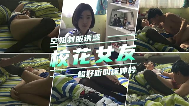【网曝门】校花女友穿着空姐制服诱惑我扑到就是操