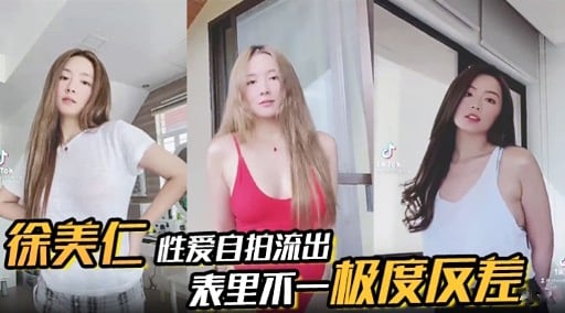 徐美仁性爱自拍流出表里不一极度反差