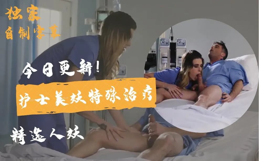 【国外人妖推荐】护士美妖特殊治疗 【三】