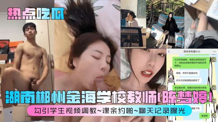 热点吃瓜 湖南郴州金海学校教师 陈梦婷 勾引学生视频调教