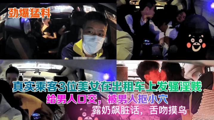 【劲爆猛料】真实乘客3位美女在出租车上发骚淫贱给男人口交被男人抠小穴露奶飙脏话舌吻摸鸟_