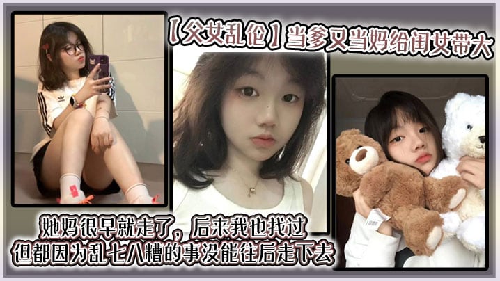 【父女乱伦】当爹又当妈给闺女带大，她妈很早就走了，后来我也找过，但都因为乱七八糟的事没能往后走下去，算算也有三年了吧？就跟我闺女俩人过
