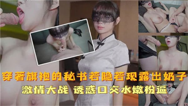 穿着旗袍的秘书若隐若现露出奶子