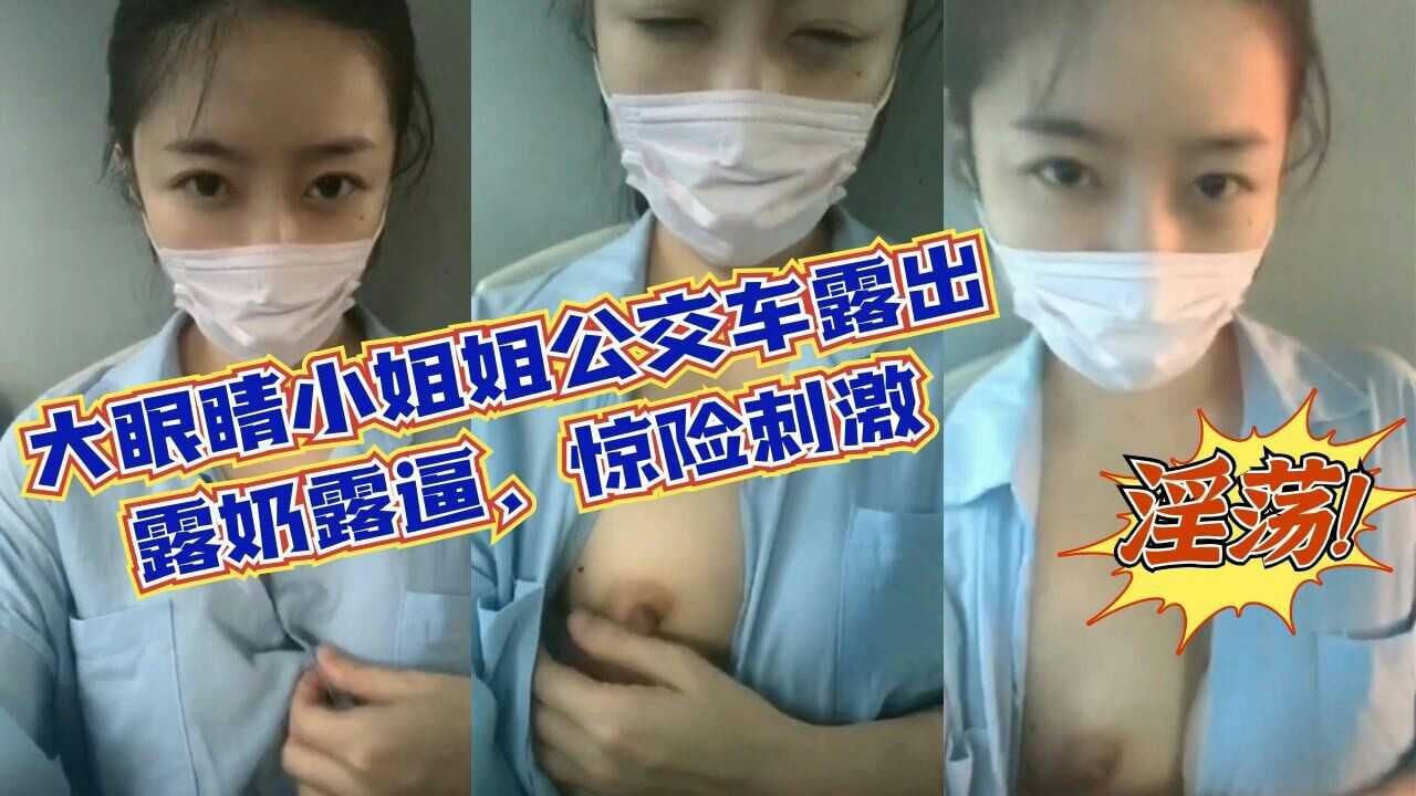 大眼睛小姐姐公交车露出，露奶露逼，惊险刺激，淫荡至极