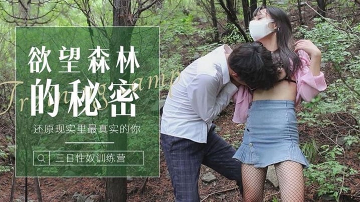 森林的秘密 还原现实里最真实的你 森林里迷路的小姑娘被操到发情