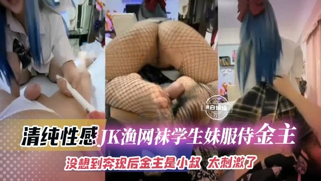 乱伦小姨子-JK渔网袜学生妹服侍金主，没想到居然是小叔好刺激-