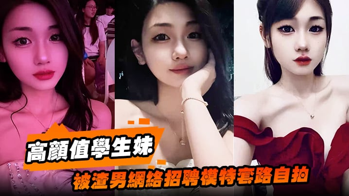 高颜值学生妹被渣男网络招聘模特套路自拍洗澡自慰展示绝美身材裸体视频全网疯传