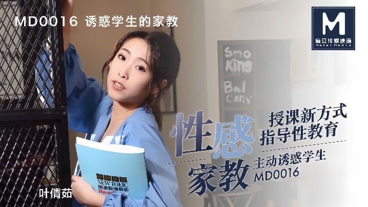 【叶倩茹】MD0016.诱惑学生的家教,这题太难了