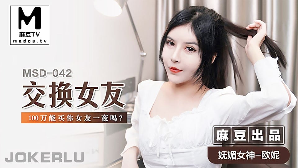 【欧妮】MSD042 交换女友_100万能买你女友一夜吗？