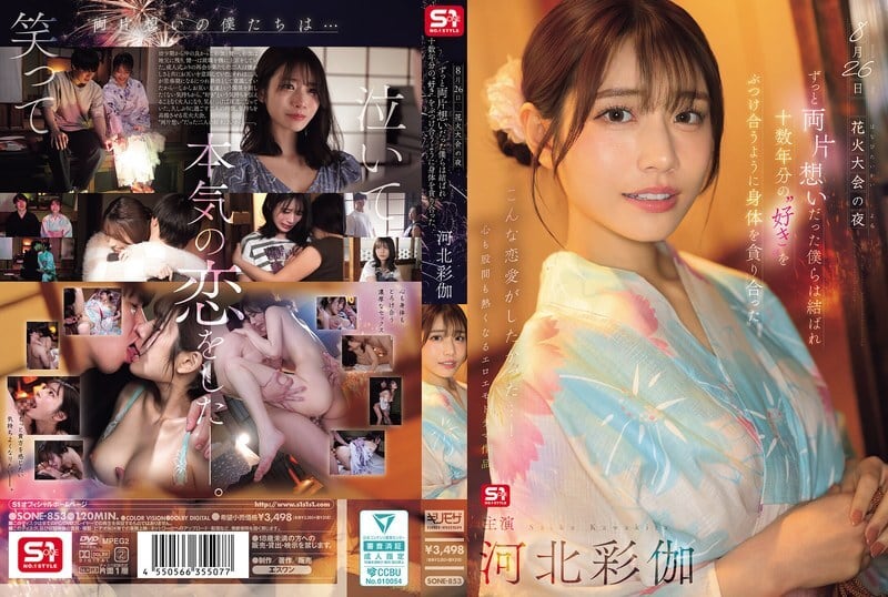 SONE-853 8月26日烟火大会的夜晚，我们单恋多年终于团聚，互相吞噬对方的身体，仿佛倾泻著十多年的爱意。 - 河北彩花