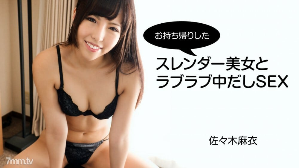 HEYZO-2794 麻衣佐佐木 [佐佐木麻衣] 你带回家的纤细美人的爱情爱情