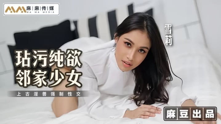 【雪莉】MT019 玷污纯欲邻家少女