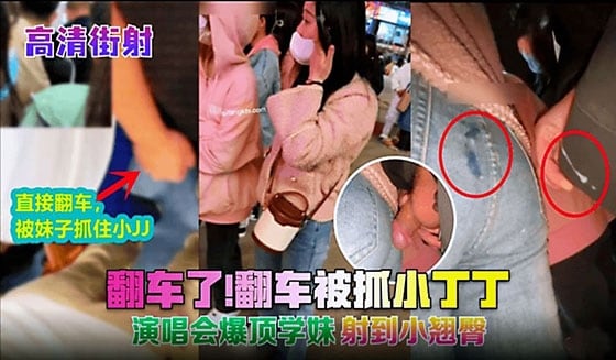 【高清街射】翻车了!翻车被抓小丁丁!演唱会爆顶学妹,射到小翘臀