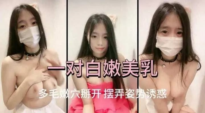 口罩清纯学生妹展示美乳激情自慰-