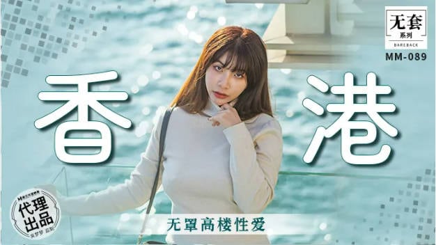 麻豆传媒 MM-089 香港无罩高楼性爱-吴梦梦