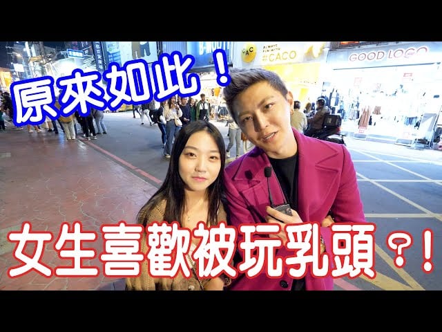 實測女生是不是喜歡被玩乳頭？！【小哥哥艾里】