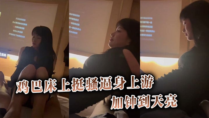 鸡巴床上挺骚逼身上游加钟到天亮