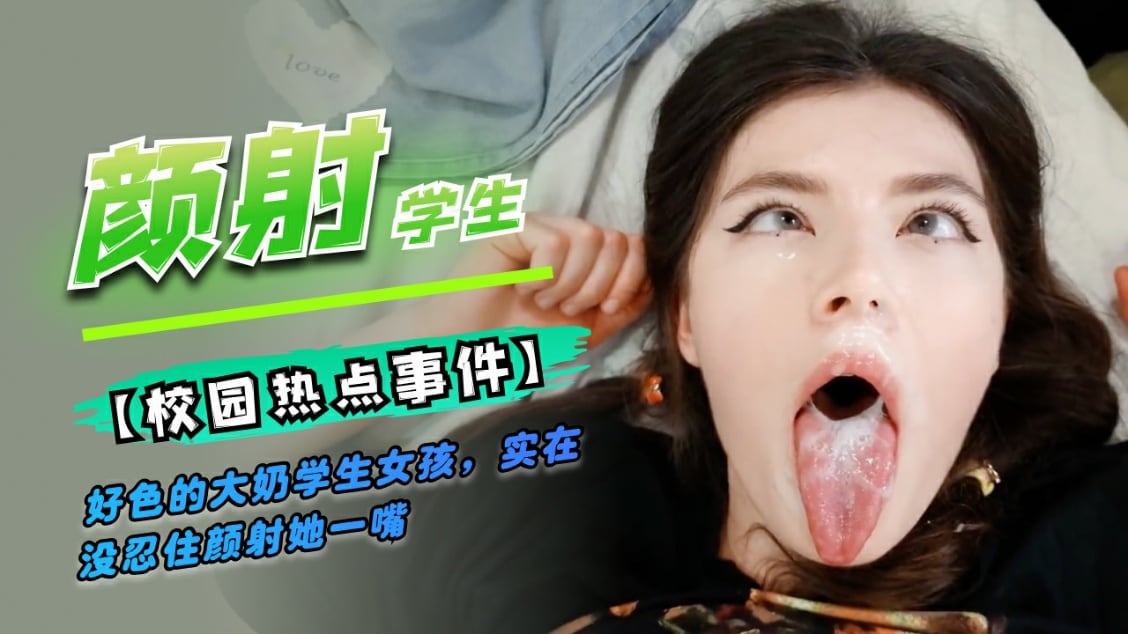 好色的学生女孩，颜射
