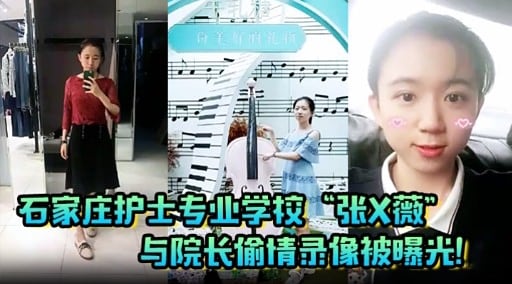 石家庄护士专业学校“张X薇”与院长偷情录像被曝光!