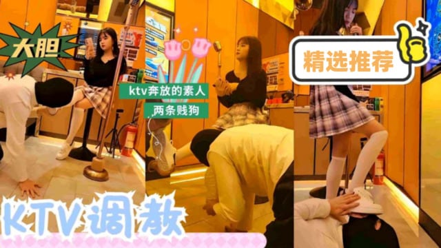 猎奇重口.【国产精品】ktv萝莉女羞辱追求者舔鞋全体重踩踏 像狗一样萝莉白虎可爱学生自慰