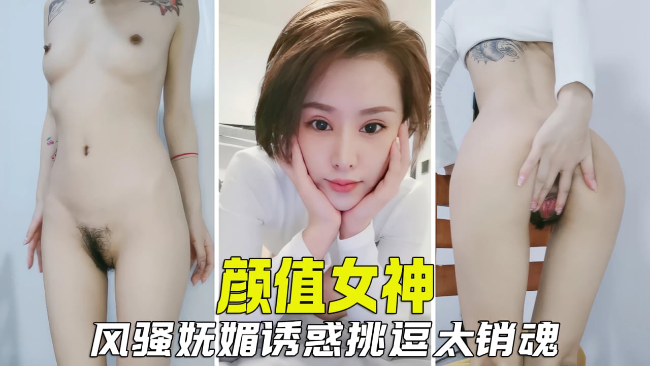 【极品女神】颜值女神风骚妩媚，肆意挑逗撩拨让人心痒痒