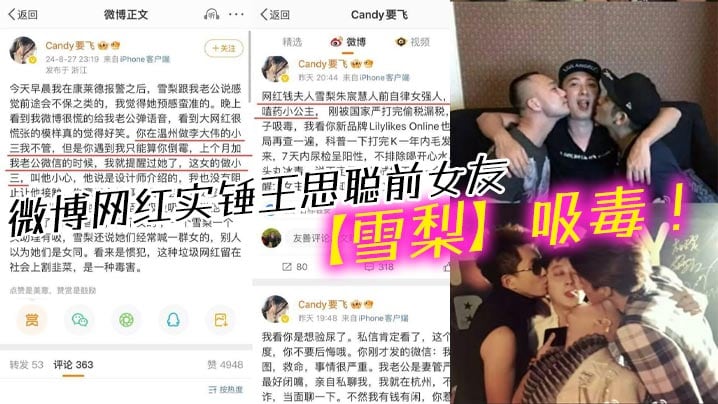 微博网红实锤王思聪前女友【雪梨】吸毒！另外还牵扯到王校长同性恋的陈年往事！