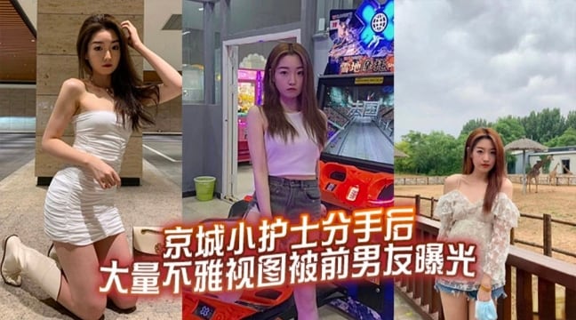 京城小护士分手后大量不雅视频被前男友曝光