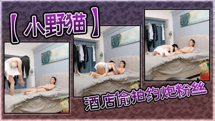 【小野猫】酒店偷拍约炮粉丝