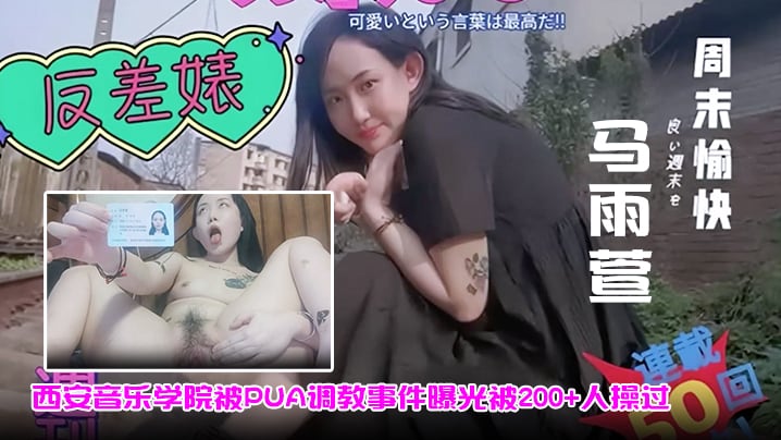 【马雨萱】西安音乐学院被PUA调教事件曝光被200+人操过