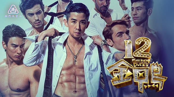 【西门大官人】12金鸭吴君如爆笑喜剧片
