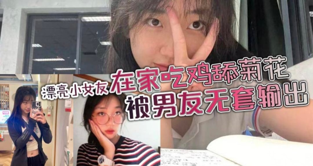 漂亮小女友身材苗条鲍鱼粉嫩在家吃鸡舔菊花被男友输出