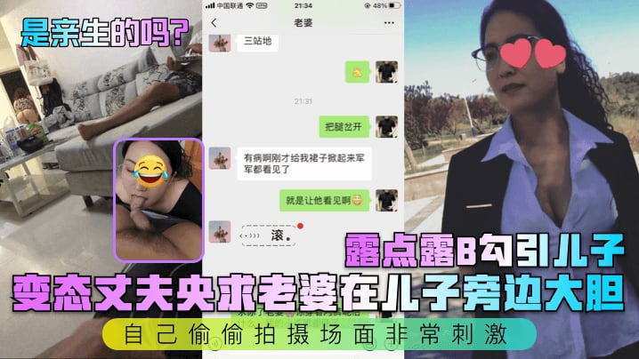 【是亲生的吗】变态丈夫央求老婆在儿子旁边大胆露点露B勾引儿子自己偷偷拍摄场面非常刺激_
