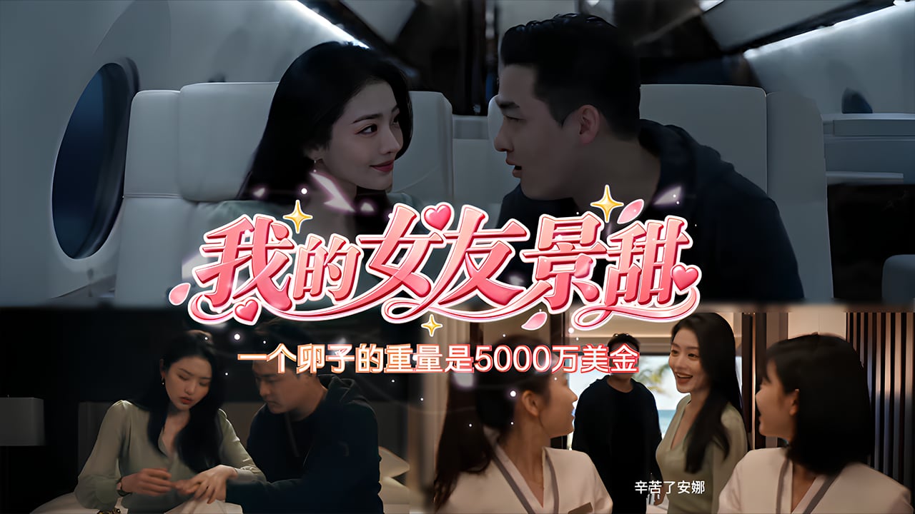 我的女友景甜-一个卵子的重量是5000万美金