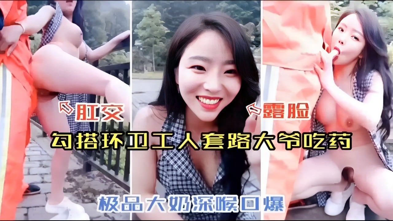 肛交 露脸勾搭环卫工人套路大爷吃药极品大奶深喉口爆