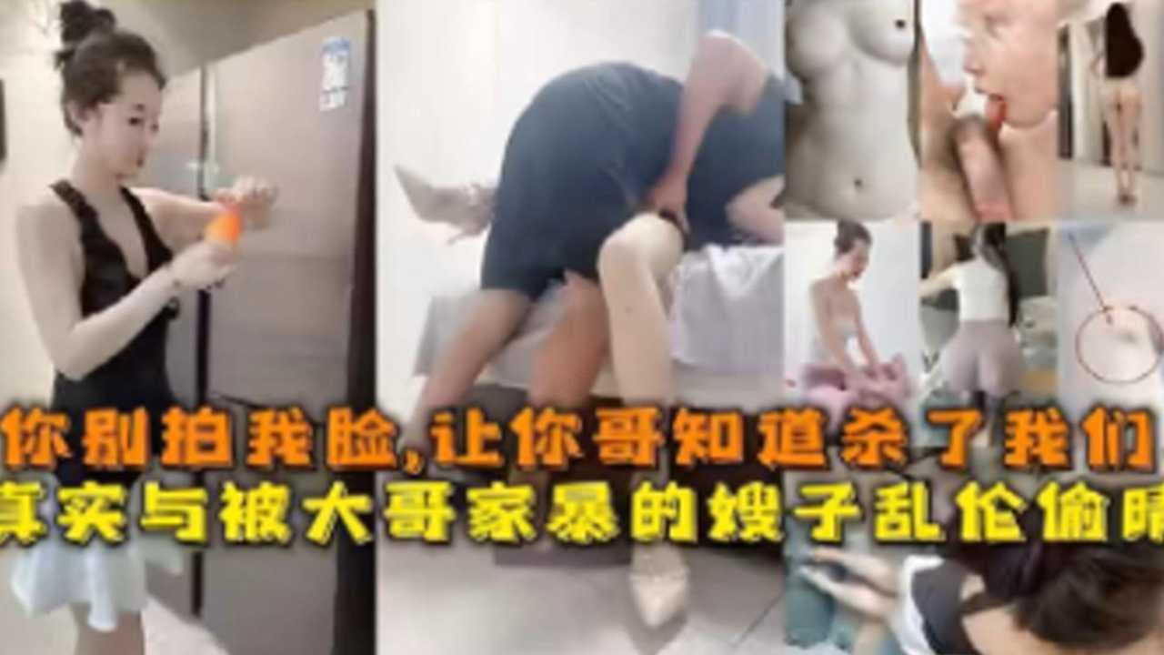 真实与被大哥家暴的嫂子乱伦偷情