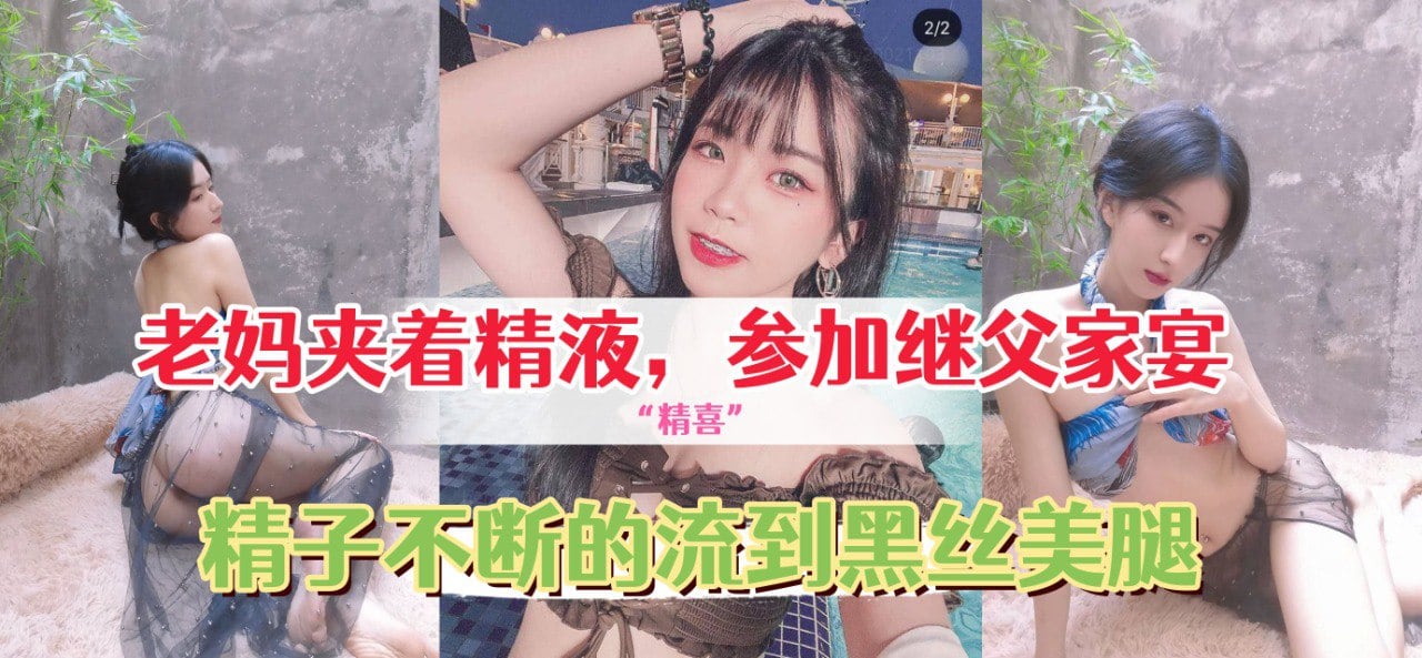 给继父的惊“精喜”，老妈夹着精液，穿着网袜和情趣内衣去参加继父家宴
