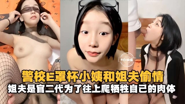 警校E罩杯小姨和姐夫偷情，姐夫是官二代为了往上爬牺牲自己的肉体