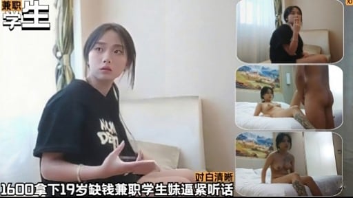 对白清晰1600拿下19岁缺钱兼职学生妹逼紧听话