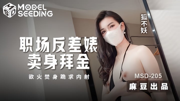 【狐不妖】MSD205 职场反差婊卖身拜金 浴火焚身跪求内射